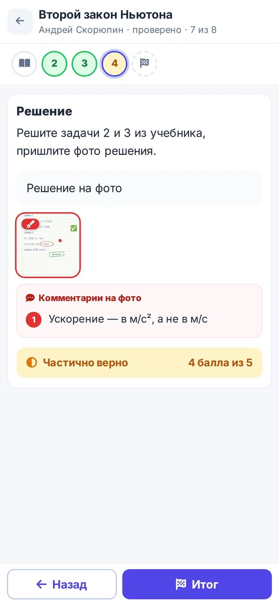 Ученик видит проверенное ДЗ с пометками на телефоне